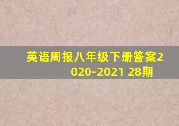 英语周报八年级下册答案2020-2021 28期